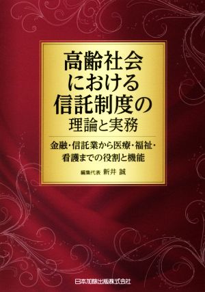 高齢社会における信託制度の理論と実務 金融・信託業から医療・福祉・看護までの役割と機能