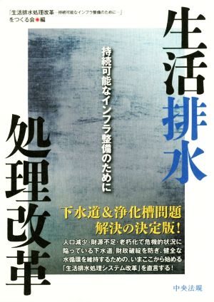 生活排水処理改革 持続可能なインフラ整備のために