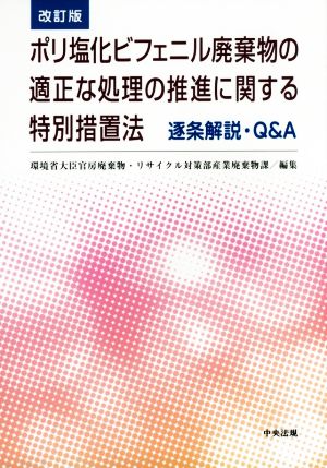 ポリ塩化ビフェニル廃棄物の適正な処理の推進に関する特別措置法 逐条解説・Q&A 改訂版