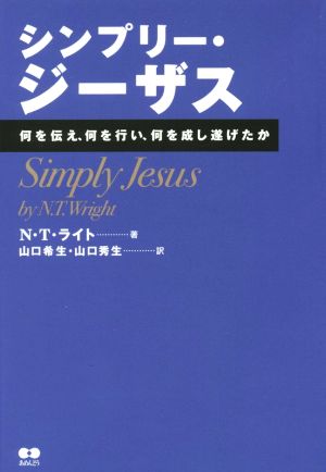 シンプリー・ジーザス 何を伝え、何を行い、何を成し遂げたか