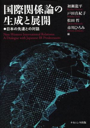 国際関係論の生成と展開 日本の先達との対話