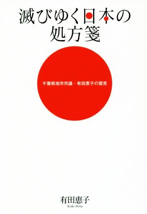 滅びゆく日本の処方箋 千葉県旭市市議・有田恵子の提言