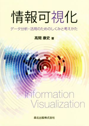 情報可視化 データ分析・活用のためのしくみと考えかた