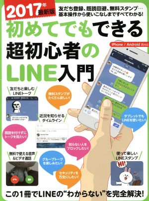 初めてでもできる超初心者のLINE入門 iPhone/Android両対応(2017最新版)