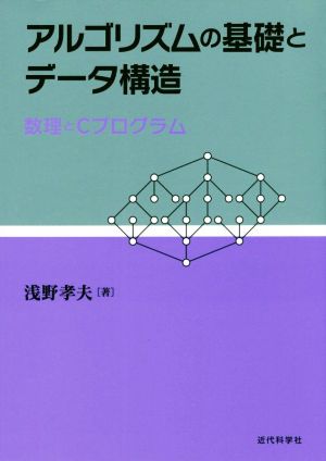 アルゴリズムの基礎とデータ構造 数理とCプログラム