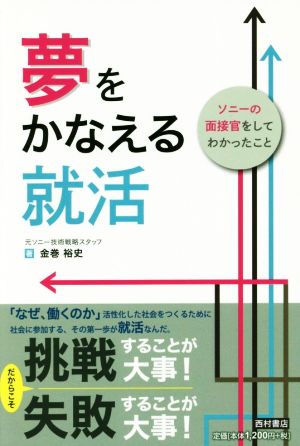 夢をかなえる就活 ソニーの面接官をしてわかったこと