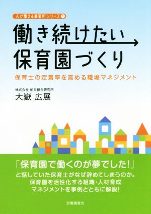 働き続けたい保育園づくり 保育士の定着率を高める職場マネジメント 人が集まる事業所シリーズ1