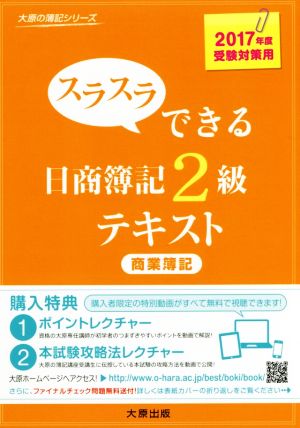 スラスラできる日商簿記2級テキスト 商業簿記(2017年度受験対策用) 大原の簿記シリーズ