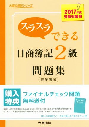 スラスラできる日商簿記2級 商業簿記問題集(2017年度受験対策用) 大原の簿記シリーズ