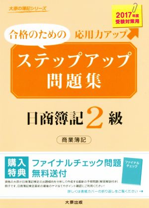 ステップアップ問題集 日商簿記2級商業簿記(2017年度受験対策用) 合格のための応用力アップ 大原の簿記シリーズ