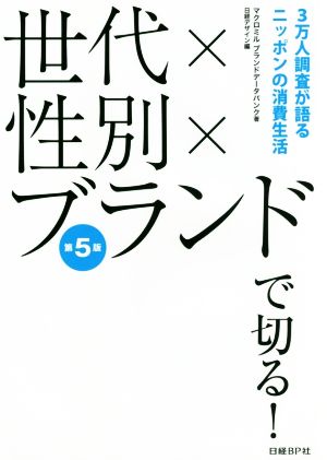 世代×性別×ブランドで切る！ 第5版 3万人調査が語るニッポンの消費生活