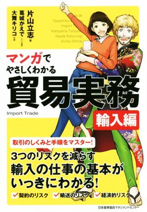 マンガでやさしくわかる貿易実務 輸入編