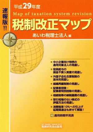 税制改正マップ 速報版!!(平成29年度)