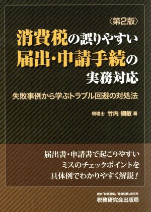 消費税の誤りやすい届出・申請手続の実務対応 第2版 失敗事例から学ぶトラブル回避の対処法