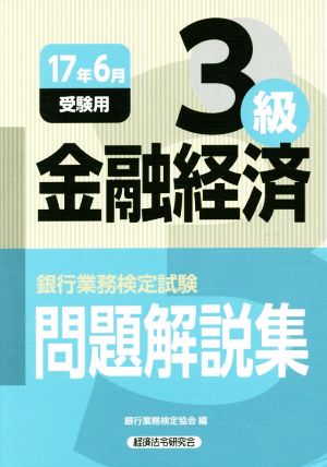 銀行業務検定試験 金融経済3級 問題解説集(2017年6月受験用)