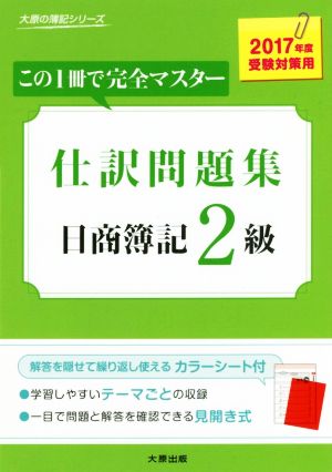 仕訳問題集 日商簿記2級(2017年度受験対策用) 大原の簿記シリーズ