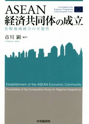 ASEAN経済共同体の成立 比較地域統合の可能性 関西学院大学産研叢書40