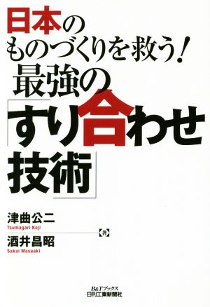 日本のものづくりを救う！最強の「すり合わせ技術」B&Tブックス