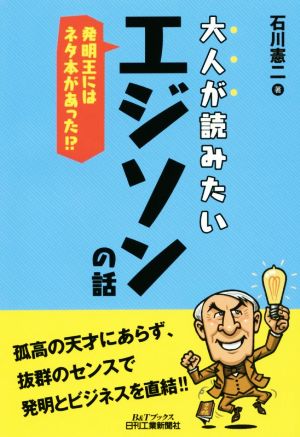 大人が読みたいエジソンの話 発明王にはネタ本があった!? B&Tブックス