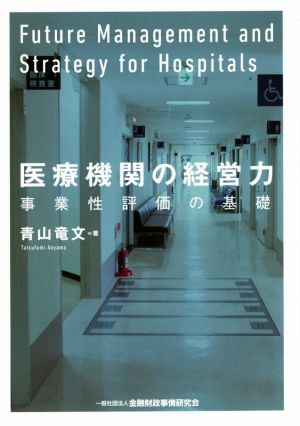 医療機関の経営力 事業性評価の基礎