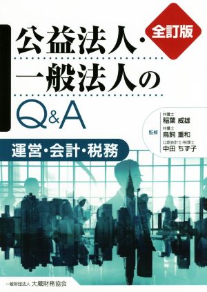 公益法人・一般法人のQ&A 全訂版 運営・会計・税務