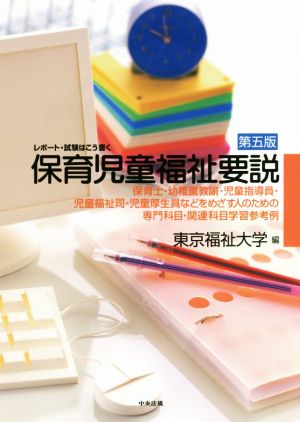 保育児童福祉要説 第五版 レポート・試験はこう書く