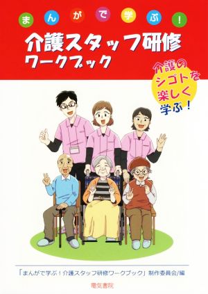 まんがで学ぶ！介護スタッフ研修ワークブック