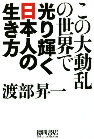 この大動乱の世界で光り輝く日本人の生き方