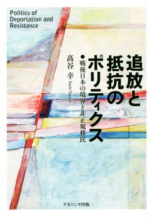 追放と抵抗のポリティクス 戦後日本の境界と非正規移民