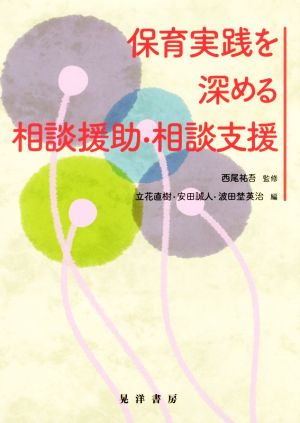 保育実践を深める相談援助・相談支援