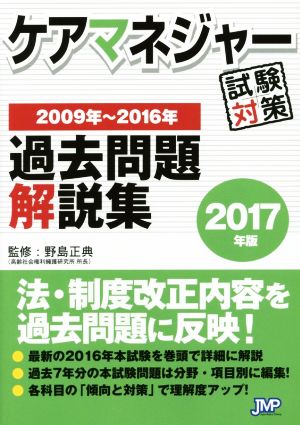 ケアマネジャー試験対策 過去問題解説集(2017年)