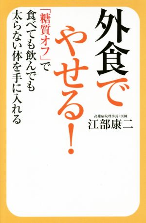 外食でやせる！ 「糖質オフ」で食べても飲んでも太らない体を手に入れる