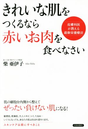 きれいな肌をつくるなら「赤いお肉」を食べなさい 皮膚科医が教える最新栄養療法