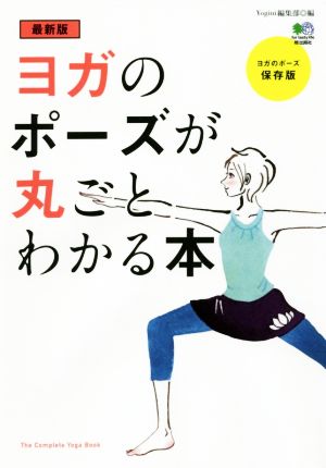 ヨガのポーズが丸ごとわかる本 最新版 ヨガのポーズ 保存版