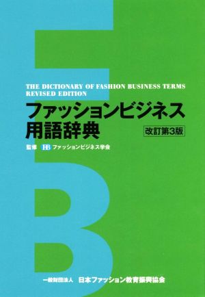 ファッションビジネス用語辞典 改訂第3版