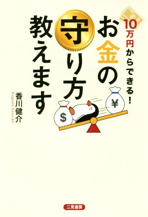 10万円からできる！お金の守り方教えます