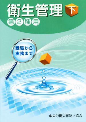 衛生管理 第2種用 第8版(下) 受験から実務まで