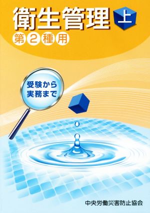 衛生管理 第2種用 第8版(上) 受験から実務まで