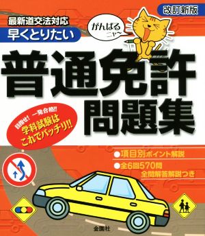 早くとりたい 普通免許問題集 改訂新版