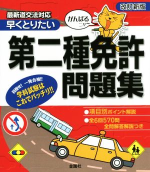 早くとりたい 第二種免許問題集 改訂新版