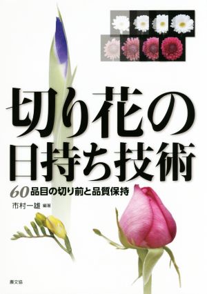 切り花の日持ち技術 60品目の切り前と品質保持