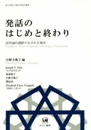 発話のはじめと終わり 語用論的調節のなされる場所 青山学院大学総合研究所叢書