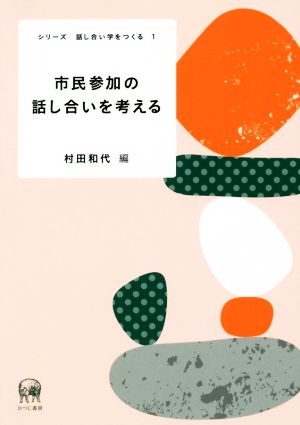 市民参加の話し合いを考える シリーズ話し合い学をつくる1