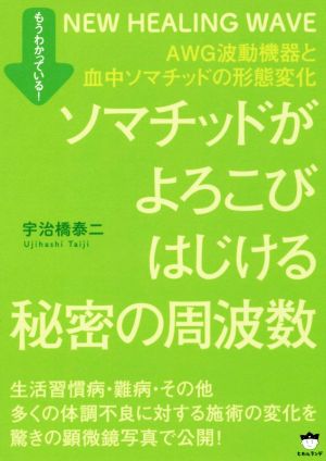 ソマチッドがよろこびはじける秘密の周波数 AWG波動機器と血中ソマチッドの形態変化