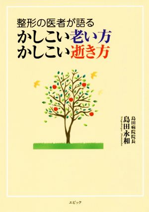 整形の医者が語るかしこい老い方かしこい逝き方