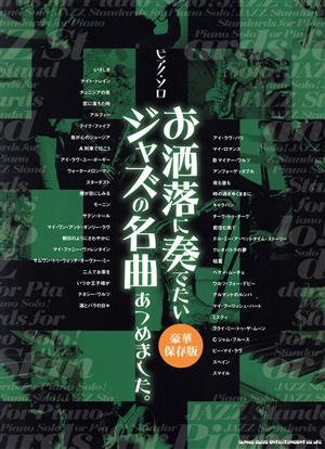 お洒落に奏でたいジャズの名曲あつめました。 ピアノ・ソロ 豪華保存版