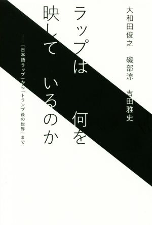 ラップは何を映しているのか「日本語ラップ」から「トランプ後の世界」まで