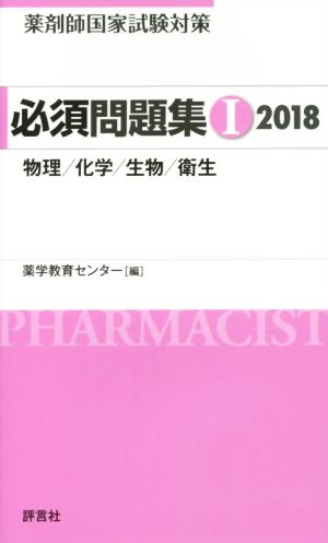 薬剤師国家試験対策 必須問題集 2018(Ⅰ)物理/化学/生物/衛生