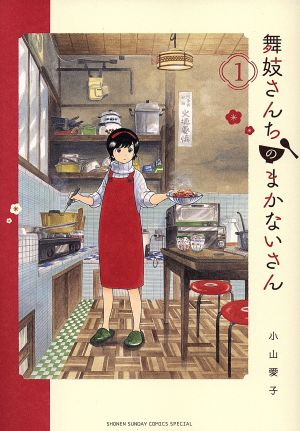 コミック】舞妓さんちのまかないさん(1～25巻)セット | ブックオフ公式 