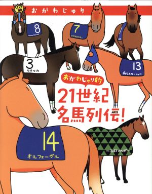 おがわじゅり的21世紀名馬列伝！